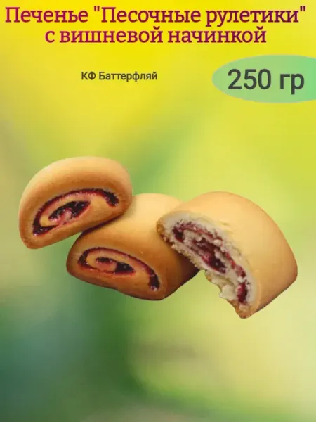 КФ Баттерфляй Печенье "Песочные рулетики" с вишневой начинкой,250гр