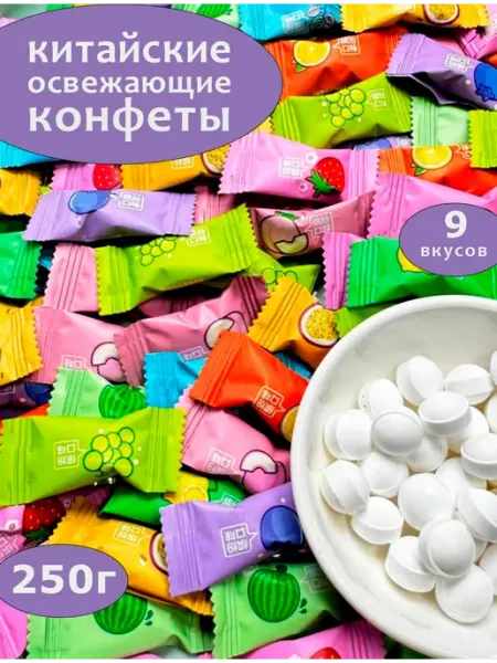 Витаминка Китайские конфеты освежающие леденцы без сахара 250 гр