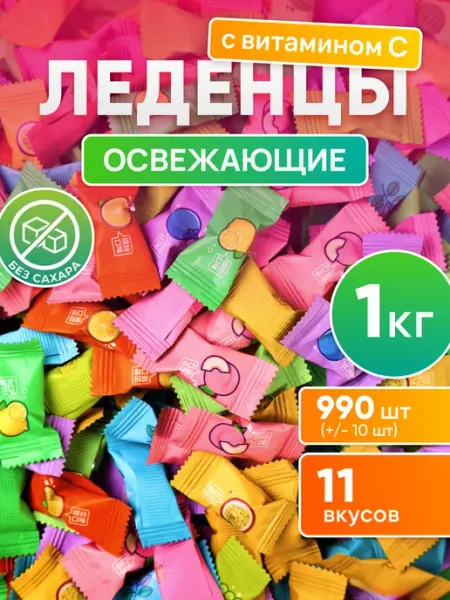 Вкусняшки-Радости Конфеты без сахара освежающие леденцы с Витамином С 500 гр