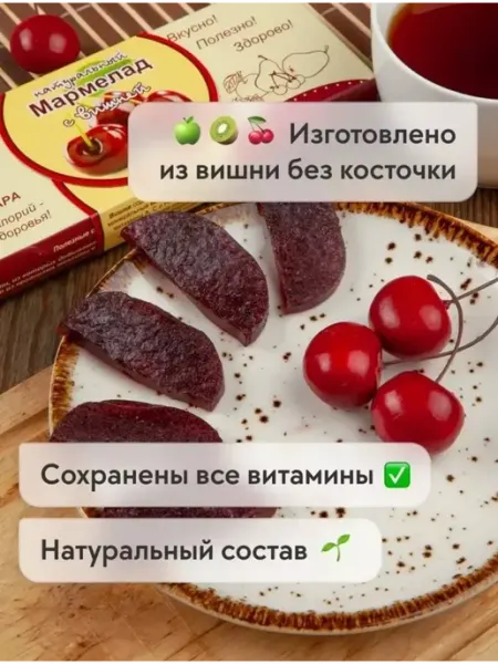Сласти из Коломны Мармелад натуральный с Вишней без сахара