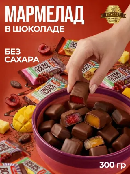 Победа Вкуса Конфеты мармелад без сахара в шоколаде все-все 300гр