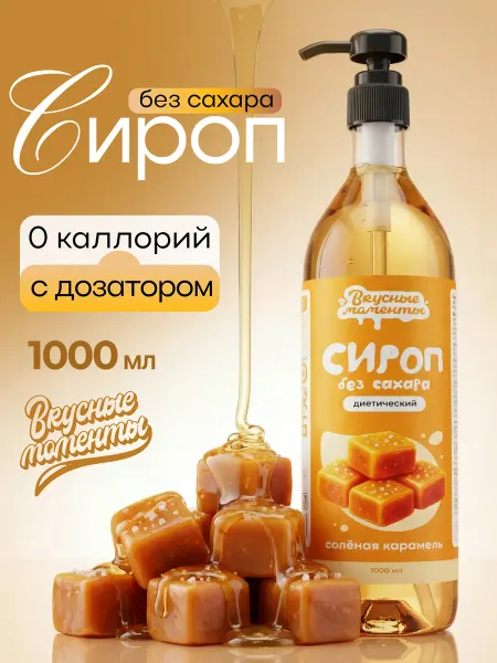 Вкусные моменты. Сироп без сахара для кофе и коктейлей 1000мл Солёная карамел…