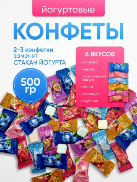 Вкусняшки-Радости Конфеты без сахара йогуртовые молочные 500 гр