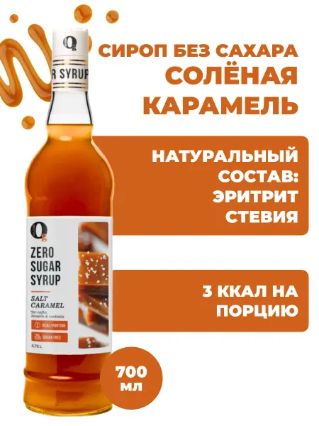 Ноль грамм Сироп без сахара для кофе Соленая карамель 700мл