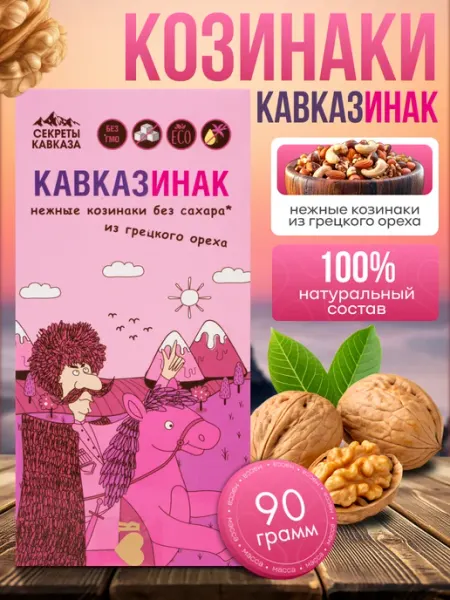 Козинаки без сахара из грецкого ореха