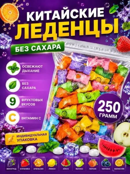 Китайские конфеты освежающие леденцы без сахара 500гр