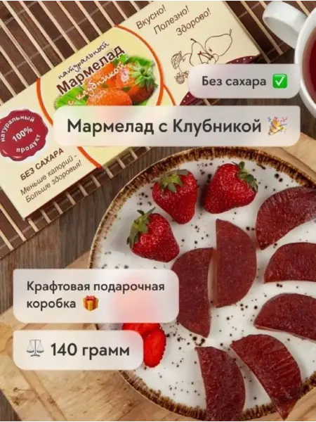 Сласти из Коломны Мармелад натуральный с Клубникой без сахара
