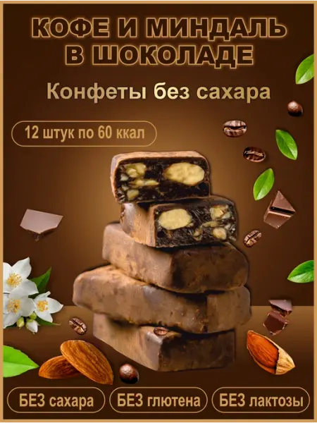 ХУДЕЕЧКА Конфеты без сахара в шоколаде кофейные пп