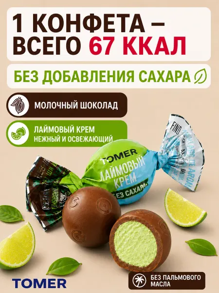 Томер Конфеты без сахара и пальмового масла шоколадные Лайм 260гр