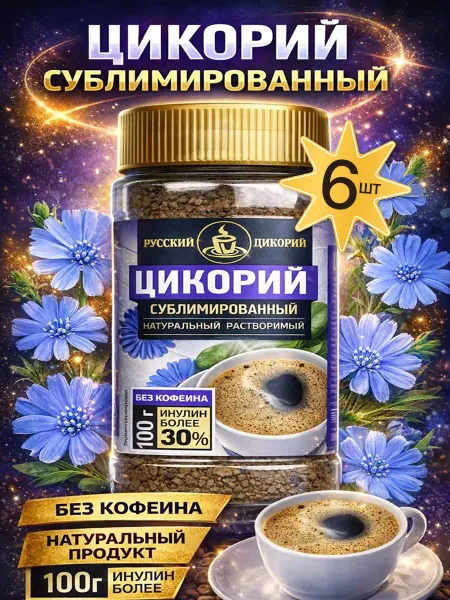 Русский цикорий Цикорий сублимированный без кофеина 2шт по 100гр