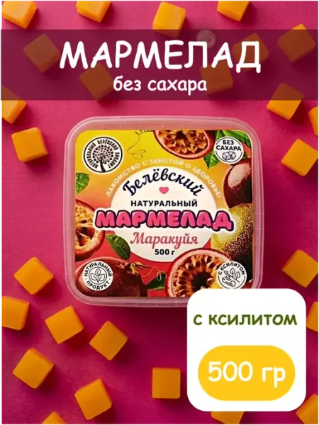 Натуральный белёвский продукт Мармелад без сахара с ксилитом, 500 гр