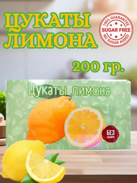 Экомар Цукаты лимона без сахара 200 гр.х 2 шт