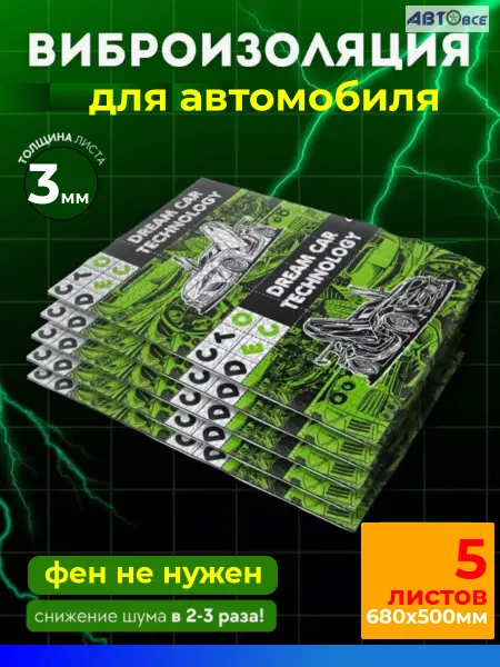 АвтоВсе Виброизоляция для автомобиля 3 мм (50х70)