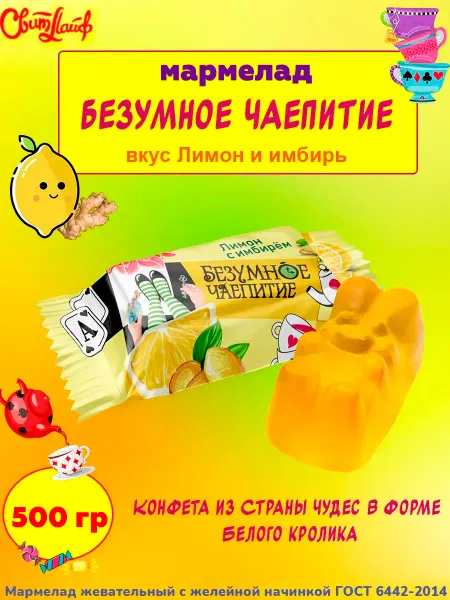 Свитлайф Мармелад Безумное чаепитие лимон имбирь, 250 гр