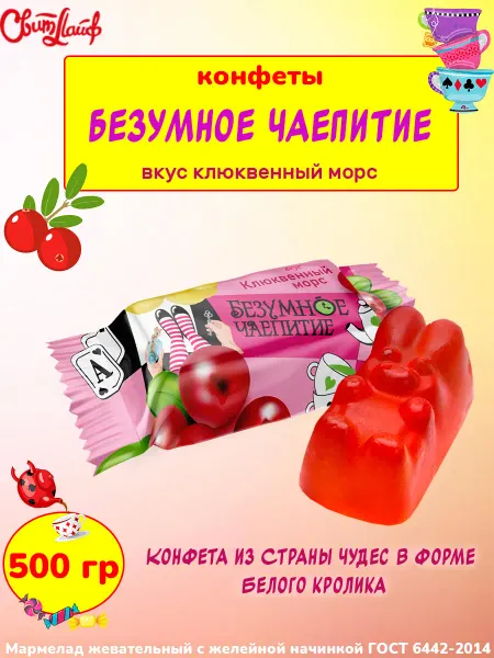 Свитлайф Конфеты "Безумное чаепитие", клюквенный морс,250гр