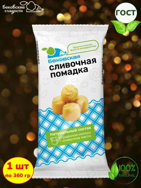 Бековские сладости Конфеты Помадка бековская сливочная натуральная 1шт по 360гр