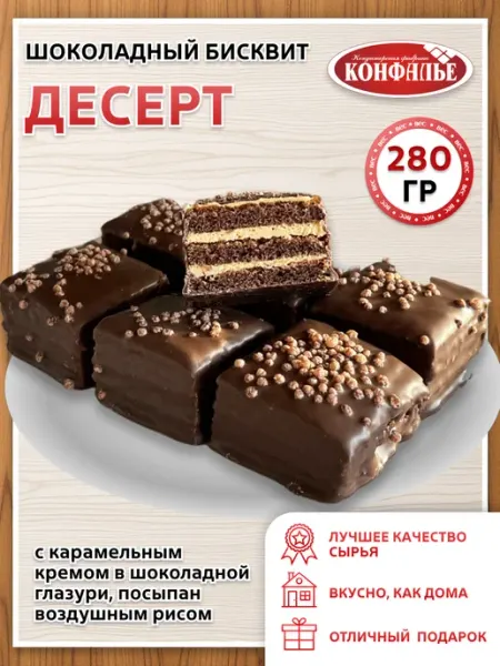 Конфалье Печенье Десерт шоколадный бисквит с карамельным кремом 280гр