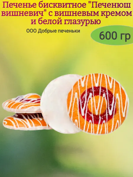 Мак&Над Печенье бисквитное "Печенюш вишневич", 300 гр