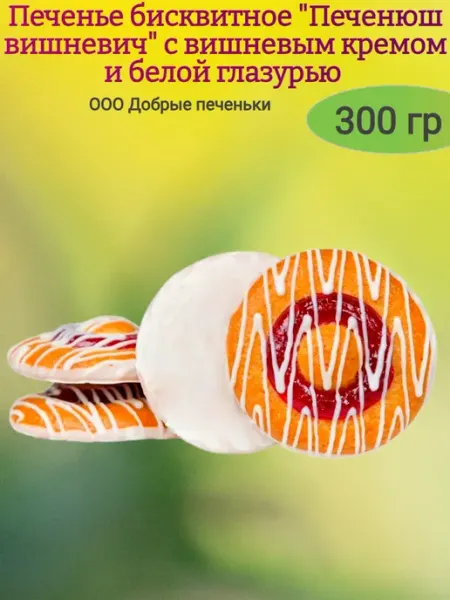 Сладостности Печенье бисквитное "Печенюш вишневич", 150 гр