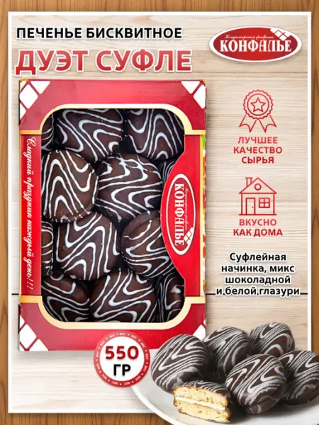 Конфалье Печенье Дуэт бисквитное с суфлейной начинкой в глазури 550гр