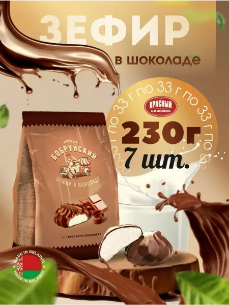 Красный пищевик Зефир в шоколаде Первый Бобруйский. 230гр