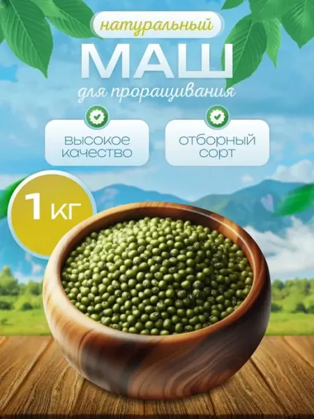 Маш крупа для проращивания 1кг. Бобы мунг