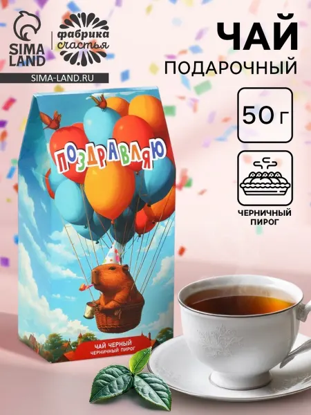 БодрOFF Чай черный «Поздравляю» капибара, со вкусом черничный пирог