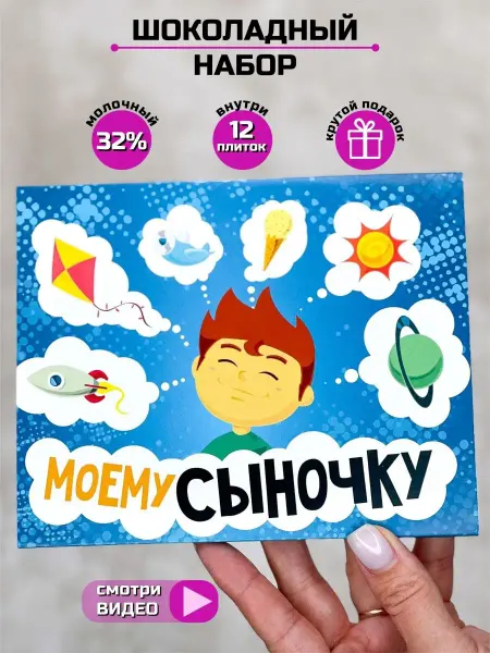 Шоки удивительные подарки Подарочный набор бокс с шоколадом моему сночку