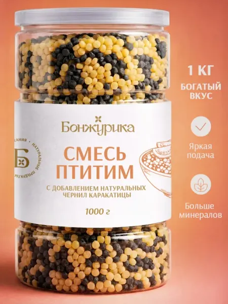 Бонжурика Паста Птитим смесь с чернилами каракатицы 1 кг