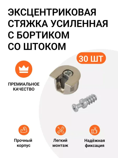 Инталика Эксцентриковая стяжка с бортиком 30 шт