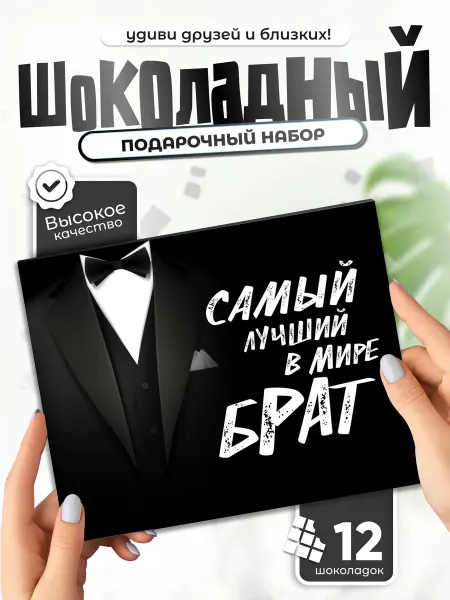 Всё в шоколаде! Самый лучший в мире Брат! - подарочный шоколадный набор