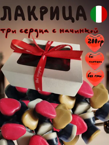 Нет бренда Лакрица мармелад три сердца с начинкой Италия 200гр