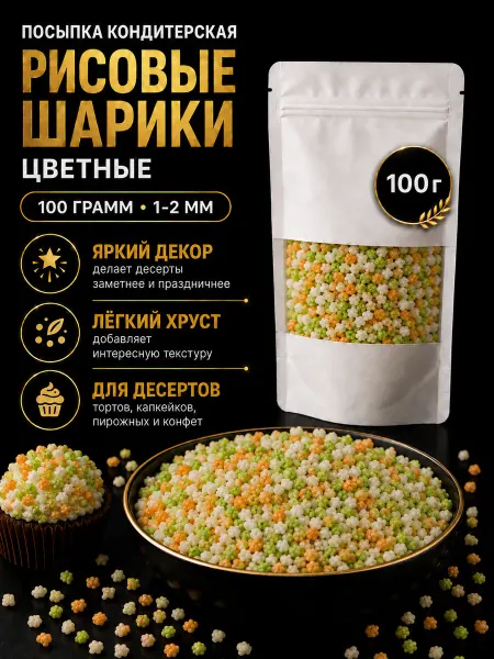 Нет бренда Посыпка кондитерская шарики цветные