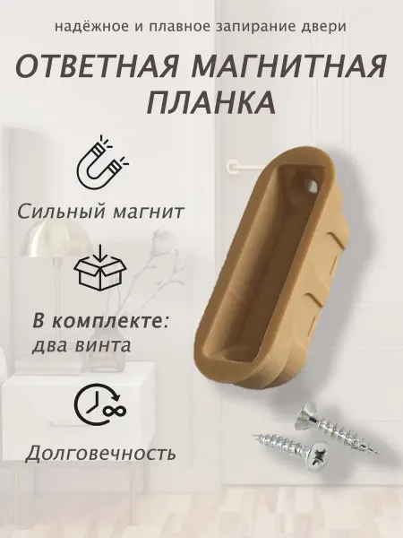 Планка ответная магнитная для замков двери бронза