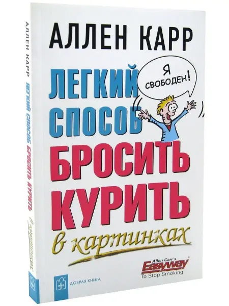 Издательство Добрая Книга ЛЁГКИЙ СПОСОБ БРОСИТЬ КУРИТЬ В КАРТИНКАХ