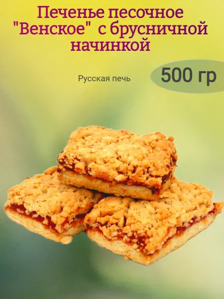 МНSweets Печенье "Венское" с брусничной начинкой,500гр