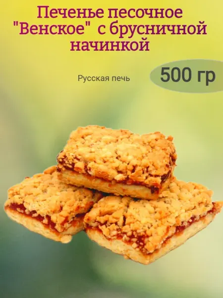 Насластись Печенье "Венское" с брусничной начинкой,250гр