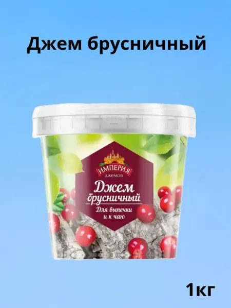 Империя джемов Джем брусничный 1 кг ведро для выпечки