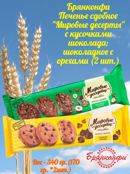 БРЯНКОНФИ Печенье "Мировые десерты" с кусочками шоколада и с орехами