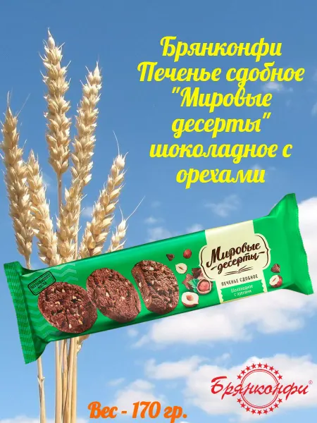 БРЯНКОНФИ Печенье "Мировые десерты" шоколадное с орехами