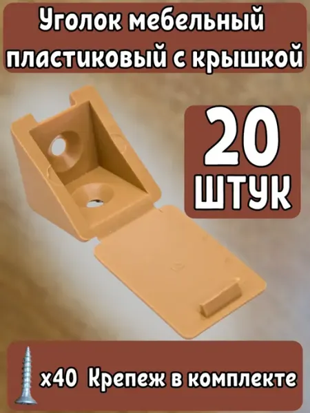 Уголок мебельный пластиковый Комплект 20шт Бук