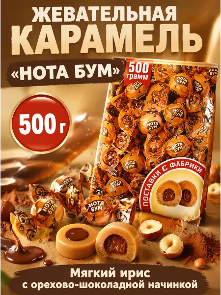 Конфеты ириски Нота Бум с шоколадно-ореховым кремом