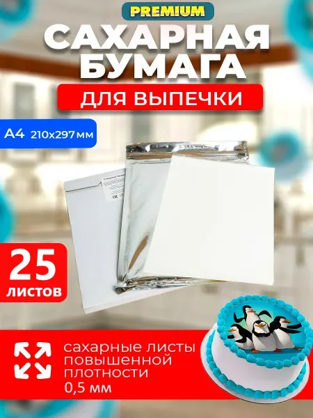 ВкусПринт Сахарная бумага для печати пищевого принтера