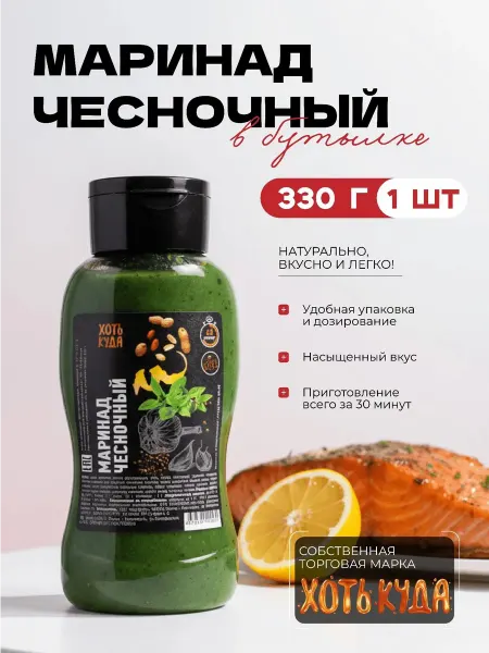 Хоть куда Маринад для мяса чесночный в бутылке