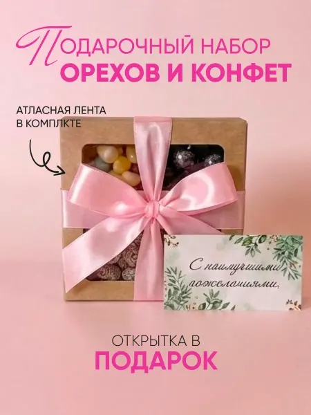 Подарочный набор орехов и конфет "Валенсия"