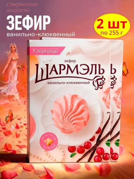 УДАРНИЦА Зефир Шармэль ванильно-клюквенный, 1 шт по 255 гр