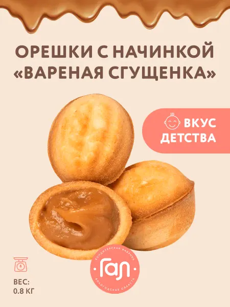 ГАЛ Печенье сдобное Орешки с начинкой "Варёная сгущенка"