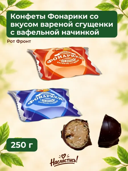 РОТ ФРОНТ Конфеты ФОНАРИКИ со вкусом вареной сгущенки, 250 гр