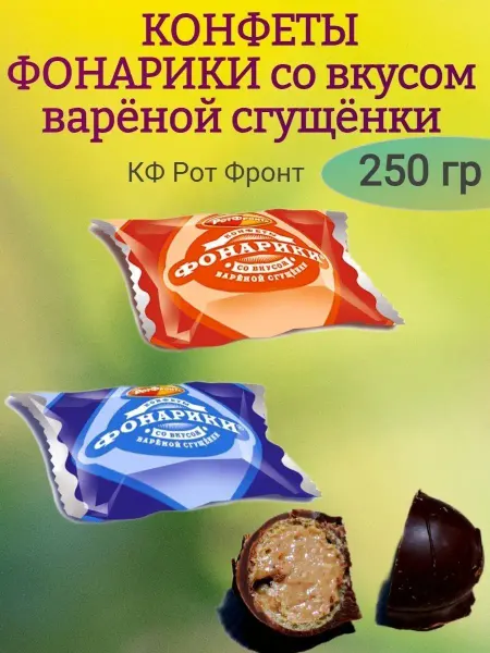 Сладостности Конфеты ФОНАРИКИ со вкусом вареной сгущенки, 250 гр