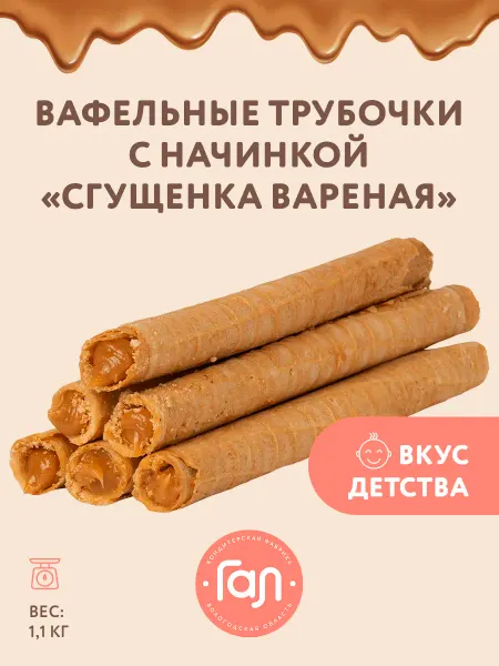 ГАЛ ''Трубочка с вареной сгущенкой'' 1100гр